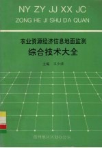 农业资源经济信息地面监测综合技术大全