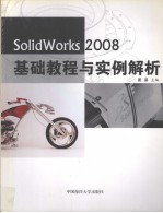 SolidWorks 2008基础教程与实例解析