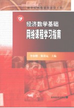 经济数学基础 网络课程学习指南