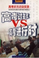 高考过去式VS高考进行时 高考状元访谈实录