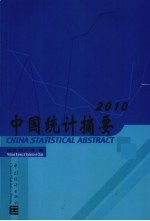 中国统计摘要  2010