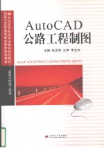 AutoCAD公路工程制图