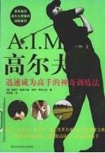 A.I.M.高尔夫 迅速成为高本报特约记者的神奇训练法