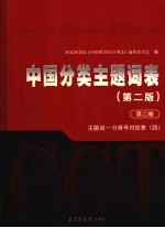 中国分类主题词表 第2卷 主题词-分类号对应表 4