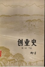 创业史 第2部 下