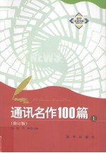 通讯名作100篇  上