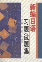 新编日语习题·试题集