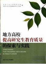 地方高校提高研究生教育质量的探索与实践