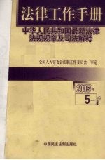 法律工作手册：中华人民共和国最新法律法规规章及司法解释 2005年 第5辑