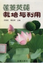 莲菱芡莼栽培与利用