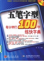 五笔字型每分钟打100字练快字典