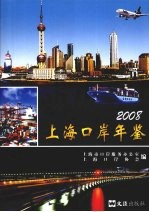 上海口岸年鉴  2008