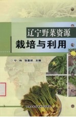 辽宁野菜资源栽培与利用