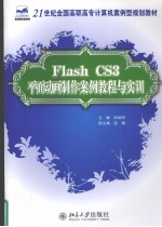 Flash CS3平面动画制作案例教程与实训