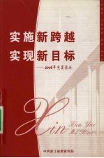 实施新跨越 实现新目标 2006年党员读本