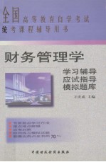 财务管理学学习指导 应试指导 模拟题库