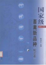 国家级畜禽新品种 配套系：2003-2004