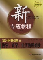 新专题教程  高中物理  5  热学、光学、近代物理初步