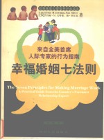 幸福婚姻七法则  来自全美首席人际专家的行为指南