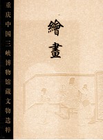 重庆中国三峡博物馆藏文物选粹 绘画