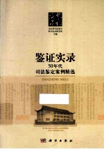 鉴证实录 50年代司法鉴定案例精选