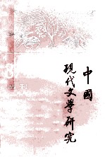 中国现代文学研究丛刊 1987年 第2期 总第31期