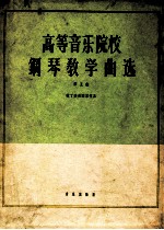 高等音乐院校钢琴教学曲选  第5集  拉丁美洲国家作品