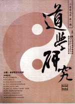 道学研究  2007年  第1期  总第9期  道教文化与思想