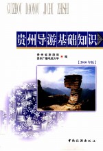 贵州导游基础知识 2010年版