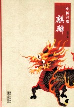 中国祥瑞  麒麟