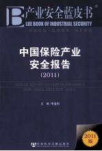 中国保险产业安全报告 2011