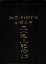 菲律宾岷里拉中华商会三十周年纪念刊