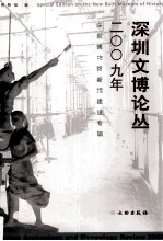 深圳文博论丛 2009年