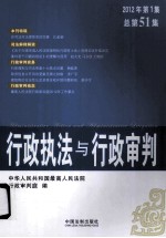 行政执法与行政审判 2012年 第1集 总第51集