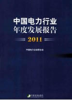 中国电力行业年度发展报告 2011