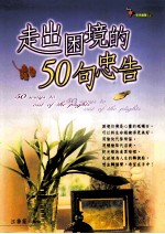 走出困境的50句忠告