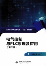 电气控制与PLC原理及应用 第2版