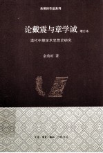 论戴震与章学诚 清代中期学术思想史研究