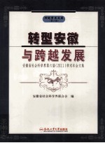 转型安徽与跨越发展 安徽省社会科学界第六届（2011）学术年会文集