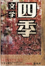 文学四季 秋之卷 创刊号 总第1期