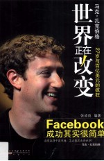 世界正在改变  Facebook成功其实简单