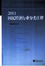 2011国民经济行业分类注释