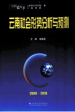 云南社会形势分析与预测 2009-2010