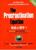 拖延心理学 2 战胜与生俱来的行为顽症