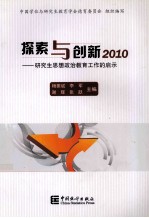 探索与创新 2010 研究生思想政治教育工作的启示