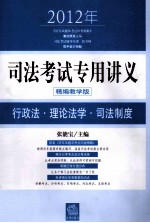 2012年司法考试专用讲义 行政法·理论法学·司法制度 精编教学版