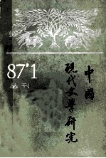 中国现代文学研究丛刊 1987年 第1期 总第30期