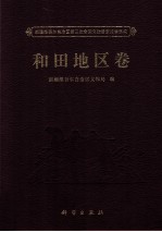 新疆维吾尔自治区第三次全国文物普查成果集成  和田地区卷