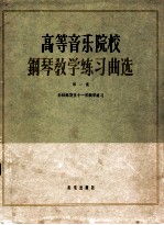 高等音乐院校钢琴教学练习曲选 正谱本 第1集 勃拉姆斯五十一首钢琴练习