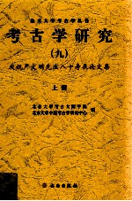 考古学研究 9 庆祝严文明先生八十寿辰论文集 上